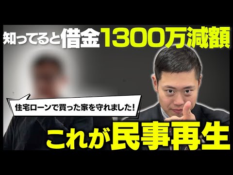 【驚愕】民事再生で１０００万円以上借金が減って家も守れました。