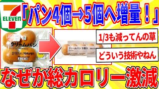 Seven-Eleven: "Increased bread!" ← The miracle of reducing the total calories somehow [2ch intere...