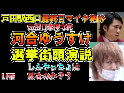 河合ゆうすけ氏選挙街頭演説応援 最終日マイク納め 元祖日本保守党 #しんやっちょ は来るのか？ LIVE #みんつく #大津あやか