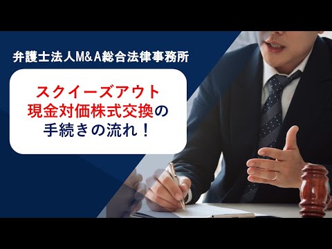 スクイーズアウト現金対価株式交換の手続きの流れ！　弁護士法人Ｍ＆Ａ総合法律事務所