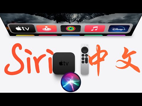 Apple TV终于可以使用中文Siri了，一起来调戏😜它