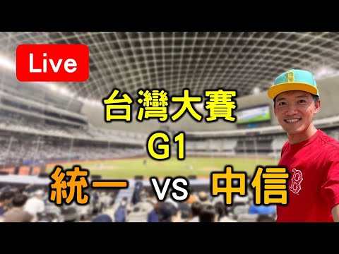 中華職棒台灣大賽G1！統一 vs 中信【看球閒聊直播】