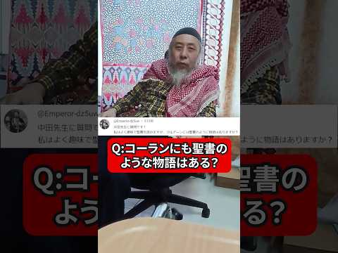 コーランにも聖書のような物語がある？　ハサン中田のイスラム人生相談