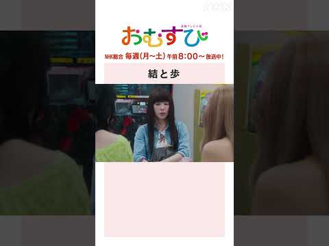 【#橋本環奈】#仲里依紗 結と歩 NHK総合 毎週(月～土)午前8:00～ | #朝ドラおむすび | NHK | #shorts