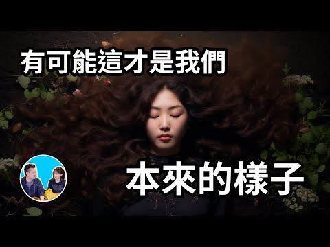 有可能這才是我們本來的樣子 | 老高與小茉 Mr & Mrs Gao