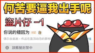 【盜片仔】當盜片仔以為剪掉敏感部份就可以了！？【企鵝人】