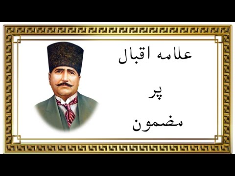 urdu essay Allama Iqbal | Allama Iqbal essay in urdu | allama iqbal urdu essay