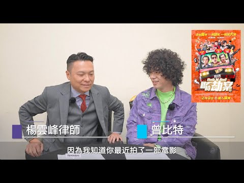 【法識學堂】劇透戲中曾比特飾演的角色，到底犯法了嗎？ (第一集)