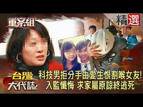 【精選】科技男拒分手「由愛生恨」割喉女友！入監懺悔「求家屬原諒」終逃死《重案組》