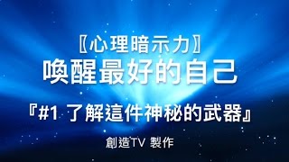 『心理暗示力』,喚醒最好的自己,#1,〖了解這件神秘的武器〗