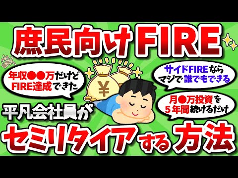 【2ch有益スレ】平凡会社員がFIREして自由な生活を手に入れる現実的な方法【2chお金スレ】