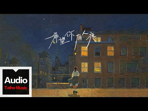 君君【希望你有人疼】HD 高清官方完整版 MV