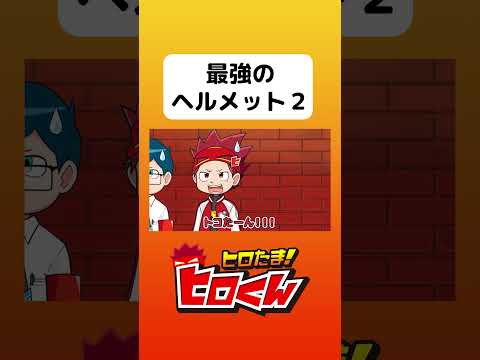 最強のヘルメット２【アニメ】