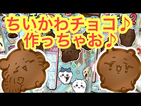 【ちいかわ】可愛いちいかわチョコレートを作ろう＾＾ちいかわつくっチョ♪全国のスーパーで買えるよ＾＾