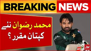 Muhammad Rizwan New Captain | Pakistan Cricket Team | Breaking News