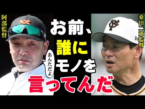 阿部監督「あんたは余計なことをするな！」巨人軍新監督の阿部慎之助と二軍監督の桑田真澄の確執が酷すぎる！「桑田は俺の邪魔ばかりする」【プロ野球/NPB】