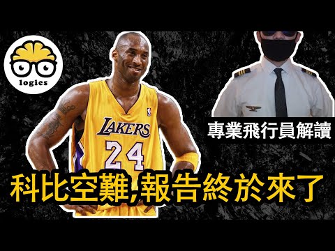 The NTSB report of Kobe Bryant's plane crash, interpreted by a real pilot