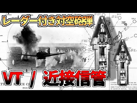 【ゆっくり解説】”魔法の信管”は真実か？「近接信管/VTヒューズ」