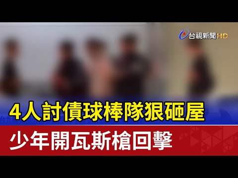 4人討債球棒隊狠砸屋 少年開瓦斯槍回擊