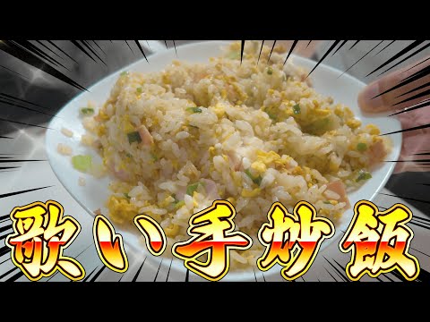 全世界の歌い手に捧げる『歌い手炒飯』