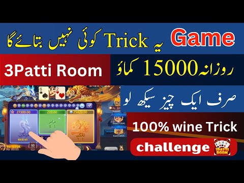 3patti room 100% wining trick | 3 patti me paise kaise kamaye 2024 | Teen Patti real cash game 2024