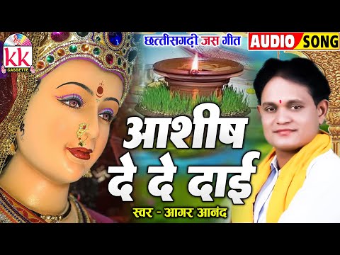 Aagar Anand | CG JAS GEET_जस गीत | Aashish De De Dai | छत्तीसगढ़ी देवी जस गीत | कुंवार नवरात्रि 2024