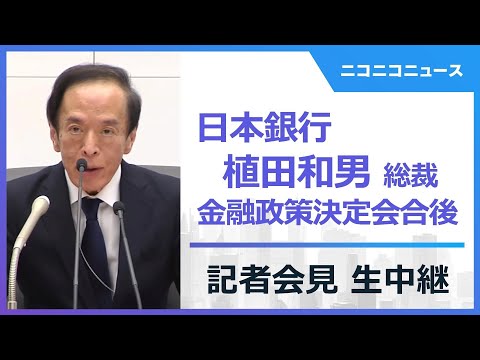 植田和男 日銀総裁会見「利上げのタイミングについて予断を持っていない」金融政策決定会合後（2024年10月31日）