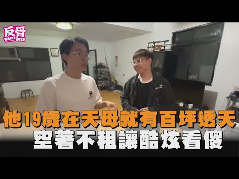 他19歲在天母就有百坪透天　空著不租讓酷炫看傻