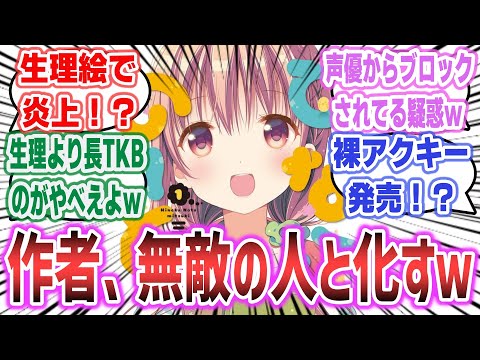 「『ひなこのーと』作者、生理絵で炎上！？ とんでもないグッズを販売し出したりと、やりたい放題で無敵の人と化す」に対するネットの反応集！【ひなこのーと】【三月】