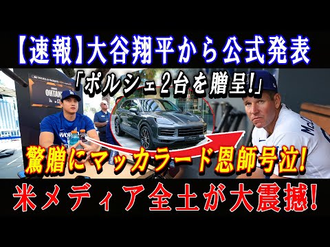 【速報】大谷翔平から公式発表「ポルシェ2台を贈呈!」驚贈にマッカラード恩師号泣 ! 米メディア全土が大震撼 !