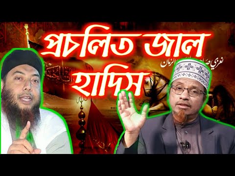 বহুল প্রচলিত জাল হাদিস আপনার চোখ কপালে উঠে যাবে | Top Fake Hadith Which u have Come to True