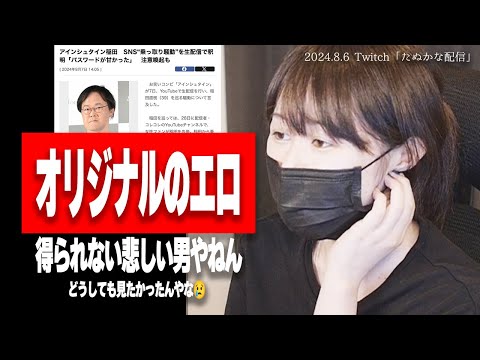 たぬかな「アインシュタイン稲田は愚かでキモいけど、顔がおもろいけん許してあげてほしい」【2024/8/6切り抜き】