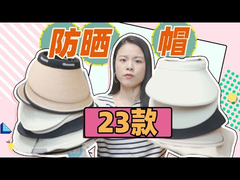 【蓉點兒】23款防曬帽大測評！夏日百搭實用帽子合集！ ohsunny、蕉下、VVC、顆裡、zauo、茉尋、RAU、伯希~硬防曬評測，夏季出遊旅行~看完再下單不踩坑