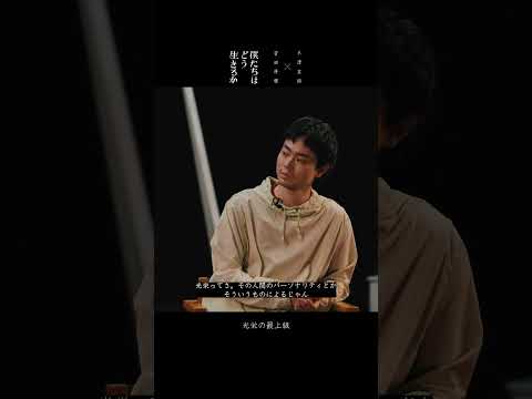 米津玄師 × 菅田将暉 - 僕たちはどう生きるか 対談1