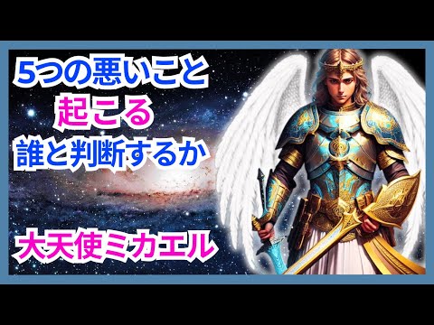 (判断を避けてください) - 何かや誰かを判断するときに起こる 5 つの否定的なこと - (大天使マイケルからのメッセージ) #判断を避けてください #判断 #5 つの否定的なこと #大天使ミカエル