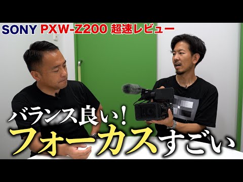 XDCAMメモリーカムコーダー: PXW-Z200 テレビ朝日映像撮影部 テレビカメラマンがレビュー！【ソニー公式】