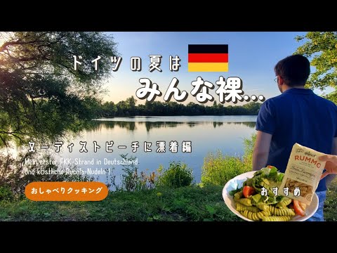 【ドイツ】初めてのFKKビーチに衝撃を受けた夏/おすすめのパスタ/おしゃべりクッキング #海外生活 #国際結婚