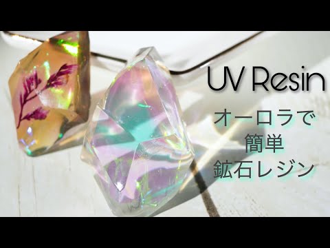 【UVレジン】テクいらずのオーロラ鉱石 - Aurora in UV Resin Accessory