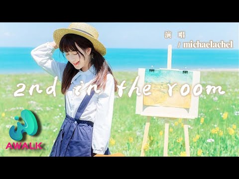 michaelachel - 2nd in the room『想和你度過晴天雨天，從夏天到冬天。』【動態歌詞 | Pinyin Lyrics】【AWALK MUSIC】