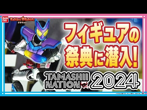 フィギュアの祭典！TAMASHII NATION 2024最速レポート！超合金魂やROBOT魂、S.H.Figuartsなど注目最新アイテム目白押し！【バンマニ!】【バンダイ公式】