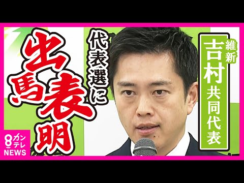 「永田町で、立派な椅子で、あれ必要？」吉村氏が維新代表選に出馬表明　一方で「大阪の呪縛解いて」と批判的な議員も〈カンテレNEWS〉