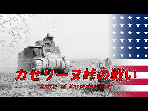 【ゆっくり歴史解説】カセリーヌ峠の戦い【知られざる激戦208】