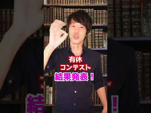 結果：第１回有休コンテストの優勝者は･･･ 　#Shorts