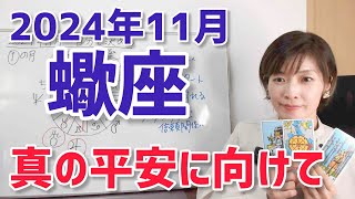 【2024年11月蠍座さんの運勢】スタート！本当の平安を手に入れる【ホロスコープ・西洋占星術】