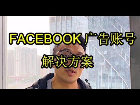 Facebook广告账号经常被封?我来教你解决！