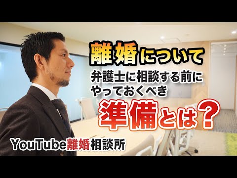 【離婚準備　弁護士解説】離婚について弁護士に相談する前に準備することは何ですか？【弁護士 飛渡（ひど）】