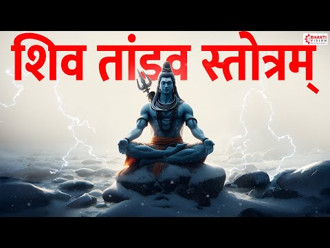 Shiva Tandav Stotram || शिव तांडव स्तोत्रम | Lord Shiva Song | Shiv Tandav Stotram Female Voice