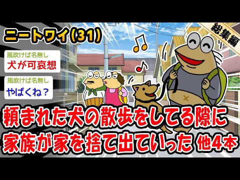 【悲報】頼まれた犬の散歩をしてる隙に家族が家を捨て出ていった。他4本を加えた総集編【2ch面白いスレ】