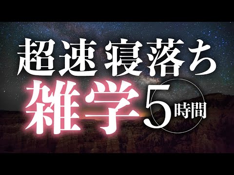 【睡眠導入】超速寝落ち雑学5時間【合成音声】