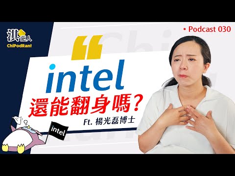 最強來賓登場！Intel、台積電的未來何去何從？跟楊光磊博士聊聊台美產業現況